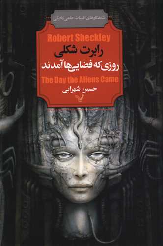 روزي که فضايي ها آمدند (تنديس)