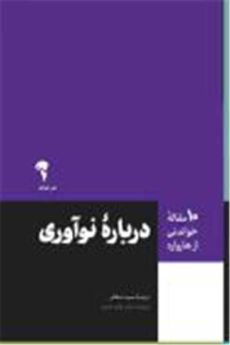 ده مقاله خواندني از هاروارد (درباره نوآوري)(آموخته)