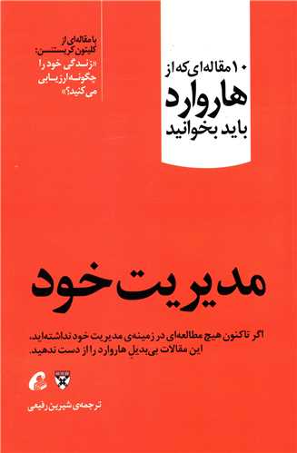 10 مقاله ای که از هاروارد باید بخوانید (مدیریت خود)