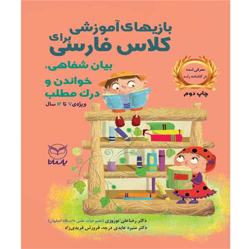 بازی های آموزشی برای کلاس فارسی (بیان شفاهی خواندن و درک مطلب)(یارمانا ا)