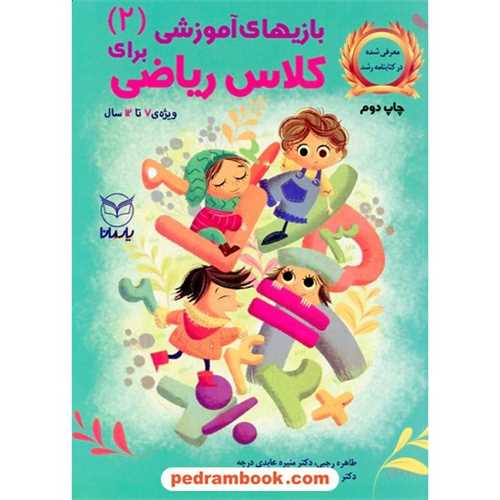 بازی های آموزشی برای کلاس ریاضی (جلد2)