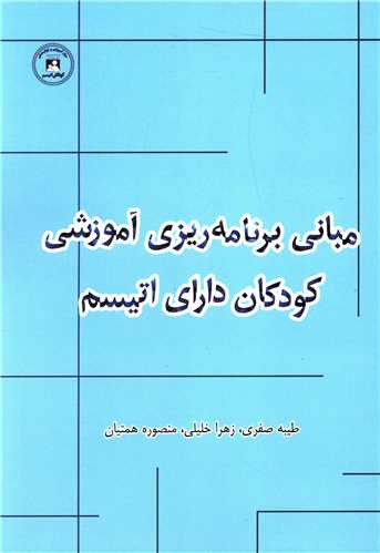 مباني برنامه ريزي آموزشي کودکان داراي اتيسم (يار مانا)