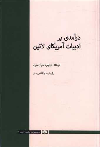 درآمدی بر ادبیات آمریکای لاتین (آونددانش)