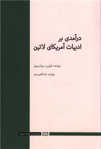 درآمدی بر ادبیات آمریکای لاتین