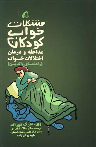 مشکلات خواب کودکان