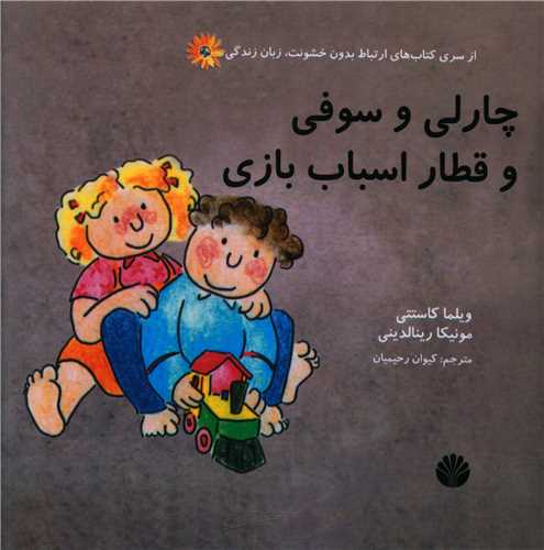 چارلي و سوفي و قطار اسباب بازي (اختران)
