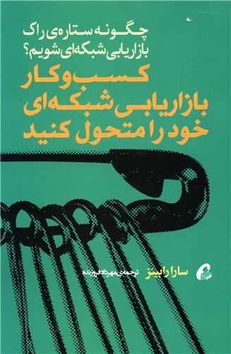 کسب و کار بازاریابی شبکه ای خود را متحول کنید 
