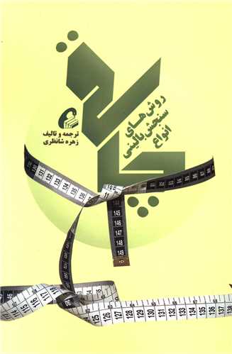 روش های سنجش بالینی انواع چاقی 