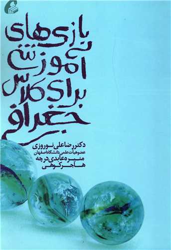 بازي هاي آموزشي براي کلاس جغرافي (آموخته)