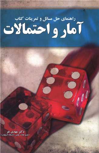 راهنمای حل مسائل و تمرینات کتاب آمار و احتمالات 
