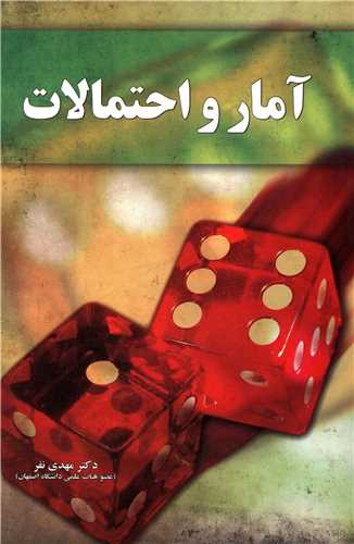 آمار و احتمالات 
