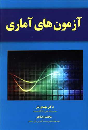 آزمون های آماری 