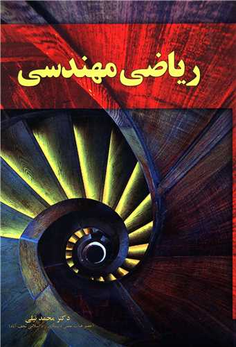 رياضي مهندسي (آموخته)