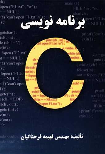برنامه نویسی به زبان C 