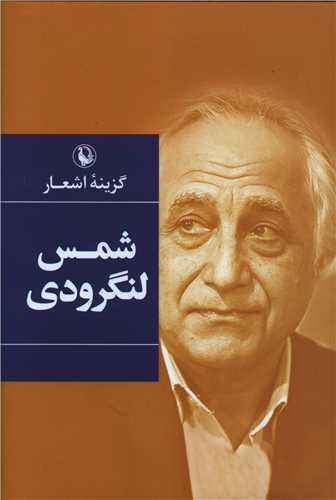 گزينه اشعار شمس لنگرودي (رقعي)(گالينگور)(مرواريد)