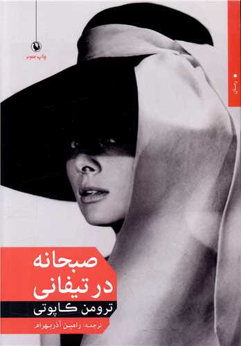 صبحانه در تیفانی 
