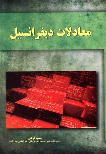 معادلات ديفرانسيل (آموخته)
