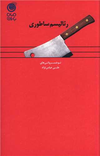 رئالیسم ساطوری 