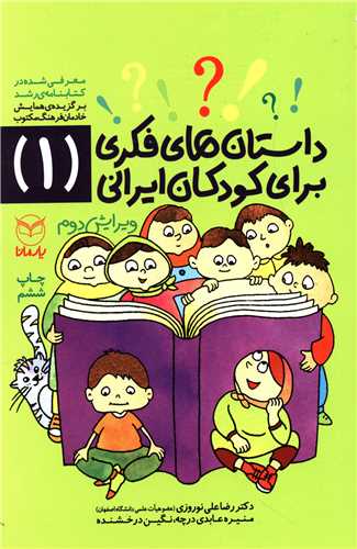 داستان های فکری برای کودکان ایرانی