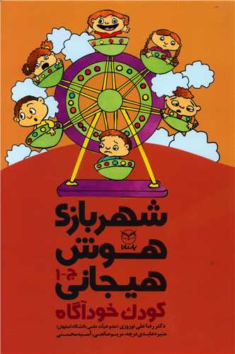 شهر بازي هوش هيجاني (ج1)(کودک خودآگاه)(يار مانا)