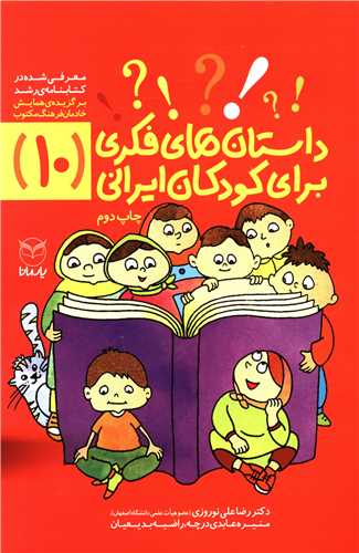 داستان های فکری برای کودکان ایرانی (10)