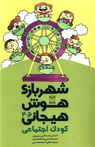 شهر بازی هوش هیجانی (ج2)(کودک اجتماعی)