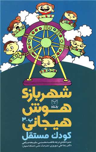 شهر بازی هوش هیجانی (ب3)(کودک مستقل)