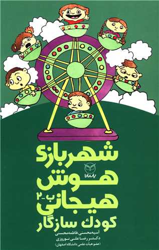 شهر بازی هوش هیجانی (ب2)(کودک سازگار)