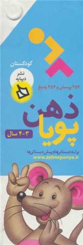 ذهن پویا (3-4 سال)(کودکستان)