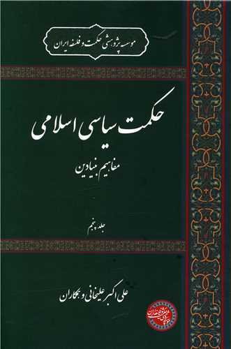 حکمت سیاسی اسلامی (5)