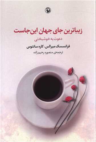 زیباترین جای جهان این جاست 