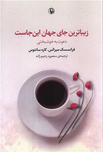 زیباترین جای جهان این جاست