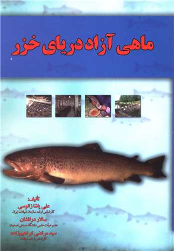 ماهي آزاد درياي خزر (آموخته)