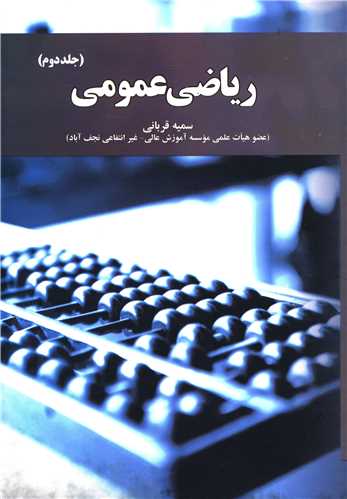 رياضي عمومي (جلد2)(آموخته)