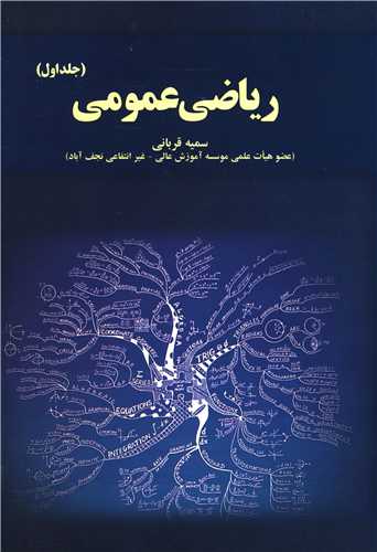 رياضي عمومي (جلد1)(آموخته)