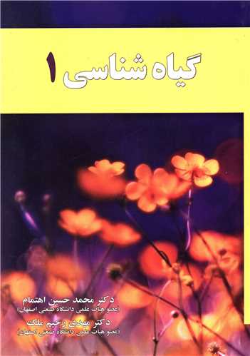 گياه شناسي (1)(آموخته)