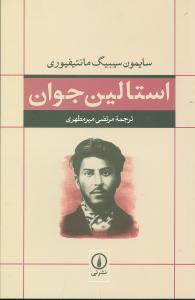 استالين جوان (ني)