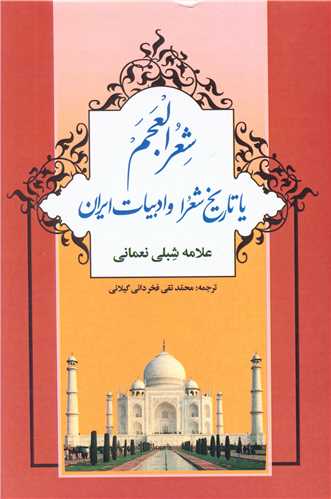 شعر العجم (2 جلدی)