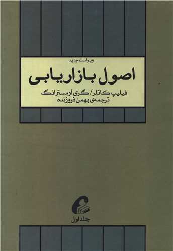 اصول بازاریابی (رحلی)(جلد1)