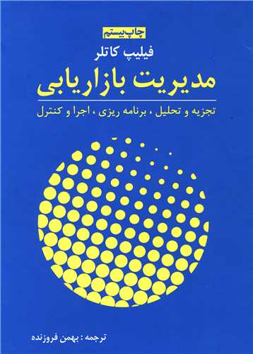 مدیریت بازاریابی (گالینگور)