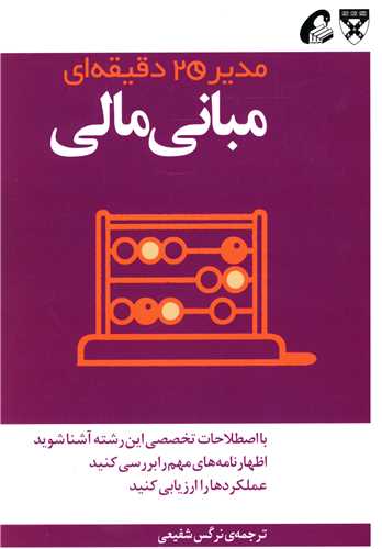 مدير 20 دقيقه اي (مباني مالي)(آموخته)