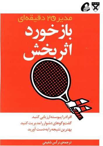 مدیر 20 دقیقه ای (بازخورد اثر بخش)