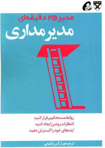 مدیر 20 دقیقه ای (مدیر مداری)