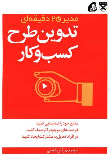 مدیر 20 دقیقه ای (تدوین طرح کسب و کار)