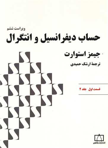 حساب دیفرانسیل و انتگرال (قسمت اول)(جلد2)(استوارت)(فاطمی)