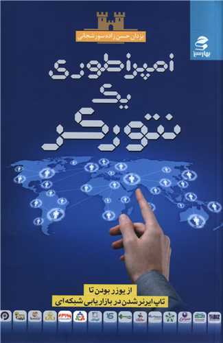 امپراطوری یک نتورکر (بهارسبز)
