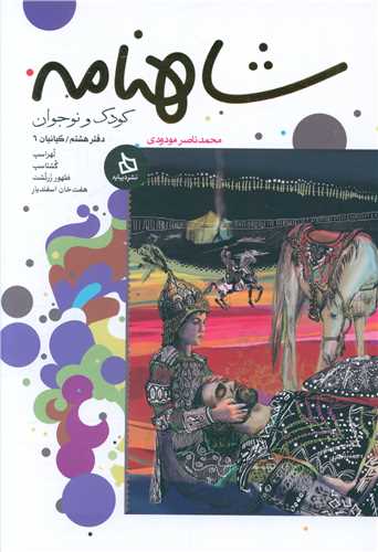 شاهنامه کودک نوجوان (جلد هشتم)(کیانیان 6)