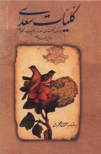 کلیات سعدی (بدون قاب)