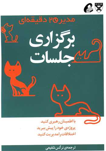مدیر 20 دقیقه ای (برگزاری جلسات)