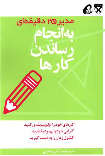 مدير 20 دقيقه اي (به انجام رساندن کارها)(آموخته)
